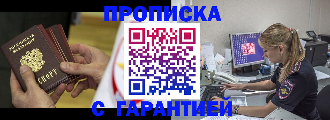 прописка гарантия в Соль-Илецке